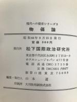 物価論―物価問題解決の手引き (1969年) (現代への提言シリーズ〈3〉) 松下国際政治研究所 松下国際政治研究所