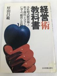 経営術教科書 (1977年)