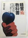 経営術教科書 (1977年)