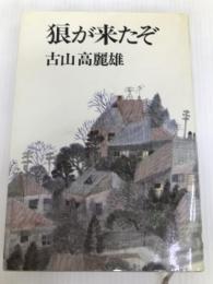 狼が来たぞ 日本経済新聞社 古山 高麗雄