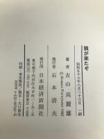 狼が来たぞ 日本経済新聞社 古山 高麗雄