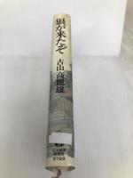 狼が来たぞ 日本経済新聞社 古山 高麗雄