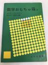 数学おもちゃ箱 II みすず書房 B.A.コルディエムスキー