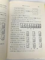 数学おもちゃ箱 II みすず書房 B.A.コルディエムスキー