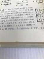 数学おもちゃ箱 II みすず書房 B.A.コルディエムスキー