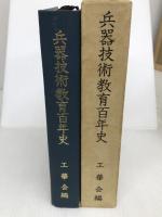 兵器技術教育百年史 (1972年) 工華会 工華会