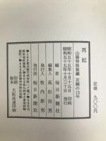 再起―山陽特殊製鋼苦闘の15年 (1980年)