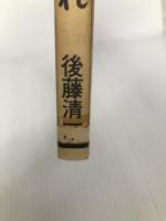 立ったら歩きなはれ: こけたら立って半人前立ったら歩いて一人前 PHP研究所 後藤清一