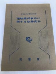 信販関係事件に関する執務資料 (1984年) 法曹会 最高裁判所