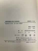 信販関係事件に関する執務資料 (1984年) 法曹会 最高裁判所