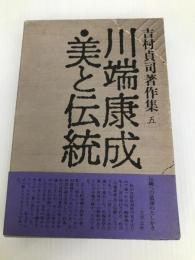 吉村貞司著作集〈5〉川端康成.美と伝統 (1979年) 泰流社 吉村 貞司