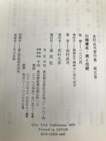 吉村貞司著作集〈5〉川端康成.美と伝統 (1979年) 泰流社 吉村 貞司