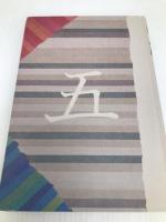 吉村貞司著作集〈5〉川端康成.美と伝統 (1979年) 泰流社 吉村 貞司