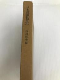 日本道徳教育史 (1961年) (角川全書)