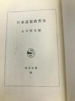 日本道徳教育史 (1961年) (角川全書)