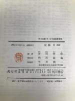 日本道徳教育史 (1961年) (角川全書)