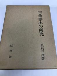 平曲譜本の研究 (1981年)