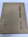 平曲譜本の研究 (1981年)