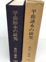 平曲譜本の研究 (1981年)