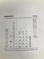 平曲譜本の研究 (1981年)