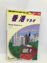 香港/マカオ 2003~2004年版 (地球の歩き方 D 9) ダイヤモンド・ビッグ社 地球の歩き方編集室