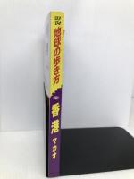香港/マカオ 2003~2004年版 (地球の歩き方 D 9) ダイヤモンド・ビッグ社 地球の歩き方編集室