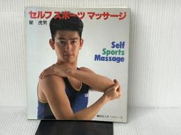 セルフスポーツマッサージ (講談社スポーツシリーズ) 講談社 星 虎男