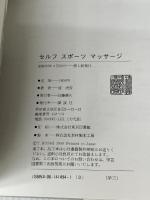 セルフスポーツマッサージ (講談社スポーツシリーズ) 講談社 星 虎男