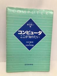 コンピュータここが知りたい: 50の質問と200の用語 近代科学社 渡辺 純一
