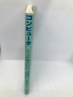 コンピュータここが知りたい: 50の質問と200の用語 近代科学社 渡辺 純一