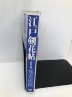 江戸剣花帖 光風社出版 邦光 史郎