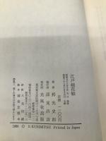 江戸剣花帖 光風社出版 邦光 史郎