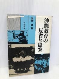 沖縄教育の反省と提案 明治図書出版 浅野 誠