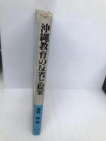 沖縄教育の反省と提案 明治図書出版 浅野 誠
