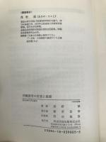 沖縄教育の反省と提案 明治図書出版 浅野 誠