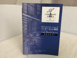 NTTコミュニケーションズインターネット検定.com Master ★（シングルスター）2003公式テキスト NTTコミュニケーショ