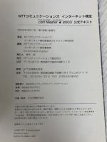 NTTコミュニケーションズインターネット検定.com Master ★（シングルスター）2003公式テキスト NTTコミュニケーショ