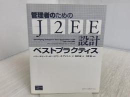 管理者のためのJ2EE設計ベストプラクティス 桐原書店 ハワー ザマン アーメド