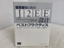 管理者のためのJ2EE設計ベストプラクティス 桐原書店 ハワー ザマン アーメド