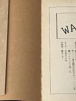 投稿文庫「ワーラー」〈1〉 (1984年) 少年社