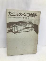 たじまのくに物語―ふるさとの説話と伝説を歩く (1977年) 国書刊行会 杜山 悠