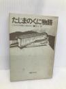 たじまのくに物語―ふるさとの説話と伝説を歩く (1977年) 国書刊行会 杜山 悠