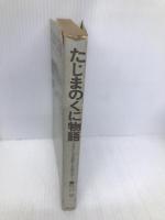 たじまのくに物語―ふるさとの説話と伝説を歩く (1977年) 国書刊行会 杜山 悠
