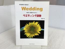 ピアノソロ ウエディング讃歌 オンキョウパブリッシュ