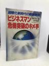 ビジネスマン危機突破のキメ手―国際化新時代の戦略戦術 (ライフカルチュアシリーズ) 講談社 扇谷正造