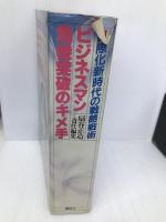ビジネスマン危機突破のキメ手―国際化新時代の戦略戦術 (ライフカルチュアシリーズ) 講談社 扇谷正造