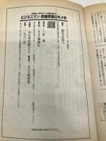 ビジネスマン危機突破のキメ手―国際化新時代の戦略戦術 (ライフカルチュアシリーズ) 講談社 扇谷正造