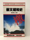檄文昭和史 (マンボウブックス) 立風書房 保阪正康