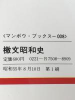 檄文昭和史 (マンボウブックス) 立風書房 保阪正康