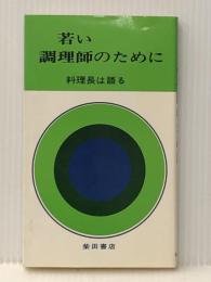 若い調理師のために―料理長は語る (1965年)